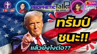 โดนัลด์ ทรัมป์ ชนะ!!! แล้วยังไงต่อกับโลกนี้??? | Prophetic Talk Live ! | อ.ตี้ - อ.แพน | 7.11.2024