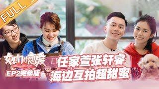 《女儿们的恋爱》第2期 完整版：张轩睿退出Selina陷恋爱瓶颈？任容萱不舍男嘉宾失控大哭 Meeting Mr.Right EP2【湖南卫视官方HD】