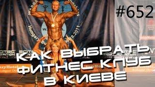 Как правильно выбрать фитнес клуб? Личный тренер