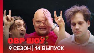 ОВР Шоу: 9 сезон | 14 выпуск @TNT_shows