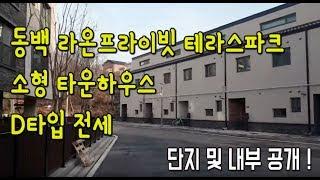 [거래완료]용인 동백 라온프라이빗 테라스파크 D타입 전세 / 블록형 단독주택 , 소형 타운하우스 , 마당 , 옥상테라스