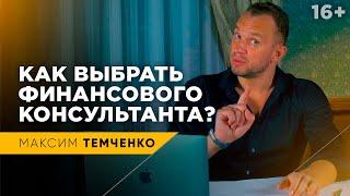 Финансовый Советник или Шарлатан? Как отличить мошенника от профессионала? // 16+