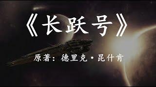 【幻海航行】经典硬科幻小说《长跃号》一个逃离黑洞和脉冲星的方法