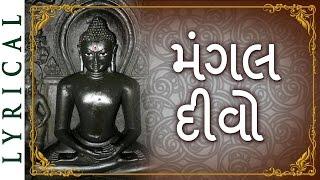 Mangal Divo | Divo Re Divo Prabhu | મંગલ દીવો | Jai Jinendra