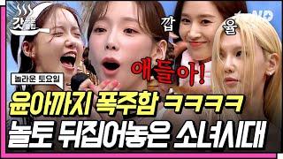 [ENG][#갓구운클립] 소녀시대가 소녀시대 했다 절대 안 빼는 소녀시대 회식자리 간접 체험ㅋㅋㅋ | #놀라운토요일