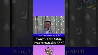 хочи турачонзода Акбар дар мачлиси хукмат ХНИТ соли 2023 2024