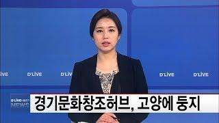경기문화창조허브, 고양에 둥지(서울경기케이블TV뉴스)