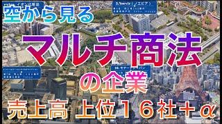 【ネズミ講にご注意！】知らなきゃヤバい！空から見るマルチ商法の企業 最強18社  連鎖販売取引/ネットワークビジネス(MLM)　売上ランキング上位１６社＋α