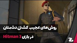 روش‌های عجیب کشتن دشمنان در بازی Hitman 3