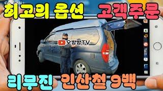 인산철 9백 구변포함 알터부스터 에어컨 리무진 하이루프 사이드 대형팬 외부샤워기 청수50 가전 skc캠핑카 안산위치