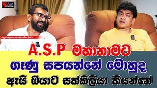 A.S.P මහානාමට ගෑණු සපයන්නේ මොහුද? ඇයි ඔයාට සක්කිලිය කියන්නේ | SUDAA STUDIO |