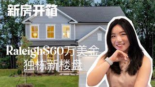 【北卡看房日记6】离Costco5分钟的Raleigh 全新独栋大house长什么样呢？Exchange at 401 by Pulte Homes —townhouse $36万起