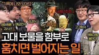 고고학자도 두려워하는 세상에 나오면 안 될 고대 무덤 속 물질(인디아나 존스) | 영화를 보다 EP.4