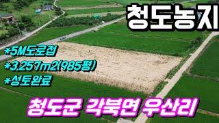 청도농지매매[NO-575] 5m도로접한 성토완료된 농림지역토자.청도군 각북면 우산리 #농지매매