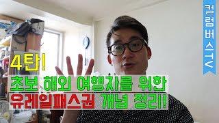 초보 유럽 여행자를 위해 유레일패스 개념을 정리해 보았다