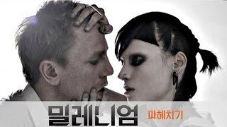 어른들의 해리포터, 밀레니엄을 파헤치다!