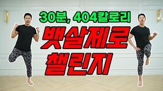 매.운.맛 뱃살만 빠지는 운동 30분 집에서 유산소 운동