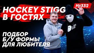 HOCKEY STIGG В ГОСТЯХ У ХОККЕЙ ДЛЯ ВСЕХ • СКОЛЬКО СТОИТ Б/У ФОРМА ДЛЯ ВЗРОСЛОГО ЛЮБИТЕЛЯ