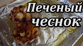 Печеный чеснок или как приготовить вкуснейшую и простую закуску