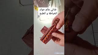 مشروع لداير حالا في مواقع التواصل الاجتماعي بقياسات مضبوطة  خياطة حقيبة د      porte monnaie sh