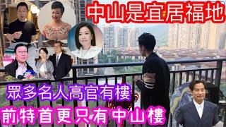 中山宜居生活吸引名人明星高官來置業｜前特首更是香港無樓只有中山樓｜各有所好在不同區域安居｜從遠洋繁花里了解點解中山生活咁舒適｜屋苑有交通接駁到香港市區｜社區衛生服務站已開帶你詳細了解