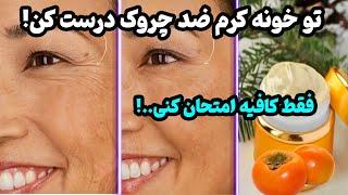 کرم فوق‌العاده قوی ضد چروک : چگونه بهترین کرم ضد چروک را در خانه تهیه کنیم؟