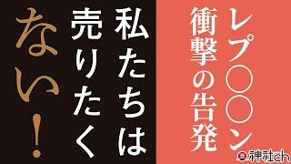 衝撃のレプ告発本！『私たちは売りたくない！』