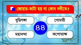 বাংলাদেশের নদ-নদী ।। অজানাকে জেনে নিন ।। Bengali GK - Video-44 - Lw Biozid