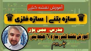 آموزش نقشه کشی سازه با اتوکد | جلسه دوم