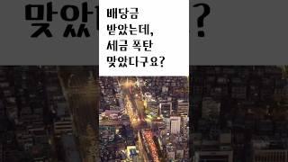 배당금 받았는데,세금 폭탄맞았다구요? “배당금 세후 ‘남는 돈’이 진짜 수익입니다” #배당금 #배당세 #배당금세금 #배당금의진실