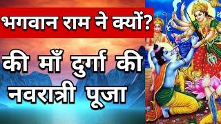 भगवान राम ने क्यों की माँ दुर्गा की Navratri Puja | Maa Ka Ashirwad