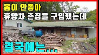 [급매물] 산좋고 물좋은 곳에 촌집을 샀는데 결국에는...  촌집매매시골집매매,바닷가 주택매매,촌땅매매,시골땅매매,자연인땅 포항부동산 포항주택매매 포항전원주택매매 #집땅전