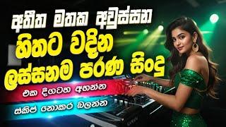 Old Sinhala Band Song Nonstop | Sinhala Sindu | Best New Sinhala Songs Collection | Sinhala New Song