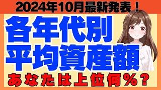 【10月最新調査】新NISAで驚きの変化! 日本の投資が変わる!? 年代別資産額や年収との関係も!