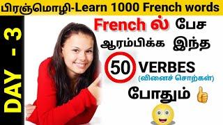 பிரஞ் மொழி/ Most useful 50 verbes in French/A1/A2/B1/DAY 3/French Academy Tamil