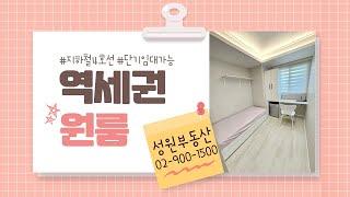 성원부동산02-900-1500/수유역 도보 10분 원룸 단기임대 가능 역세권