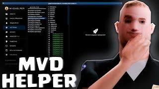 КАК ИСПОЛЬЗОВАТЬ МВД ХЕЛПЕР в 2024 ГОДУ (MVDHelper / GTA SAMP)