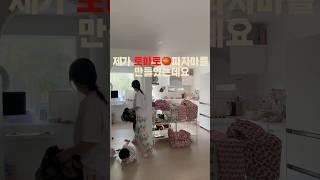 인생은 무조건 도전해보는것 토마토바지를 만들었는데 주문이 폭주해버렸다 #온라인쇼핑몰 #kitchen #리모델링 #vlog #부수입 #예쁜인테리어 #브이로그 #인생은행복해