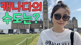 [ep.20] 캐나다 수도, 오타와(Ottawa) 여행 | 국회의사당, 바이워드마켓, 캐나다 국립미술관, 노트르담 대성당