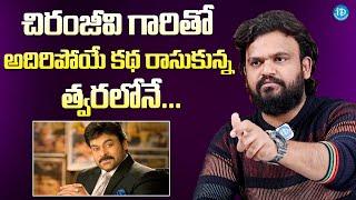 HIT Director Sailesh Kolanu About Movie With Mega Star Chiranjeevi | @iDreamExclusivePlus-f8g