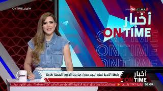 أخبار ONTime - رابطة الأندية تعلن اليوم جدول مباريات الدوري الممتاز كاملاً