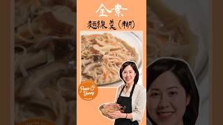 全素麵線羹 ｜蔬菜高湯讓麵線羹好甘甜｜素食 全素 純素｜PY素食料理DIY