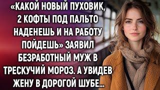 «Какой новый пуховик, 2 кофты еще наденешь и на работу пойдешь» сказал муж…