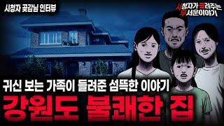 【무서운이야기 실화】귀신 보는 가족이 10년 살면서 봤던 섬뜩한 것들 강원도 불쾌한 집ㅣ곶감님 사연ㅣ돌비공포라디오ㅣ괴담ㅣ미스테리 인터뷰ㅣ시청자 사연ㅣ공포툰ㅣ오싹툰ㅣ공포썰