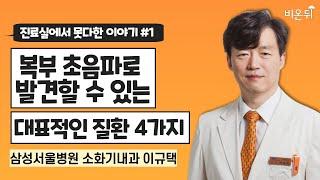 [진료실에서 못다한 이야기] #1복부 초음파로 발견할 수 있는 대표적인 질환 4가지/ 삼성서울병원 소화기내과 이규택