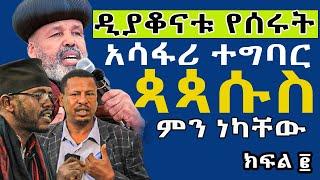 #ጳጳሱ_ምን_ነካቸዉ #የዲያቆናቱ_አሳፋሪ_ድፍረት@NEGASHMEDIA