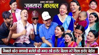 मीनाले छोरा पाएपछि बालेले छि भन्दा सबैली हासेर बिल्ला गरे New Live Dohori 2081