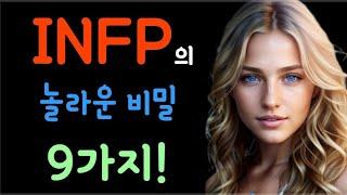 mbti 성격 유형️INFP의 놀라운 비밀 9가지!인프피