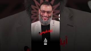 اسكندراني يستأذن الدافع لزواج المتعة والرد صادم  #وليد_إسماعيل_الدافع