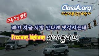 미국대륙횡단/ Interstate, Freeway, Highway 뭐가 틀린겨? 미국의 도로체계와 시골의 신호체계